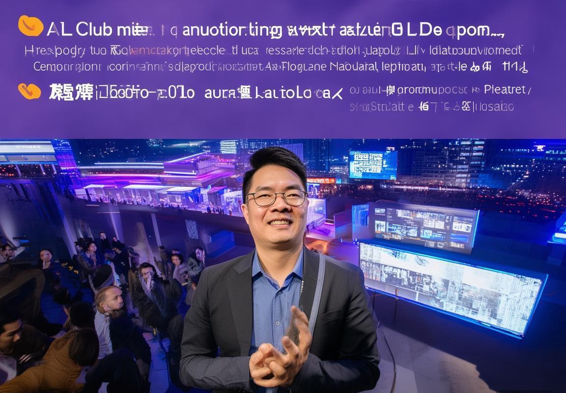 人工智能技术研发企业合作：AL俱乐部以机器学习与自然语言处理引领技术领先地位