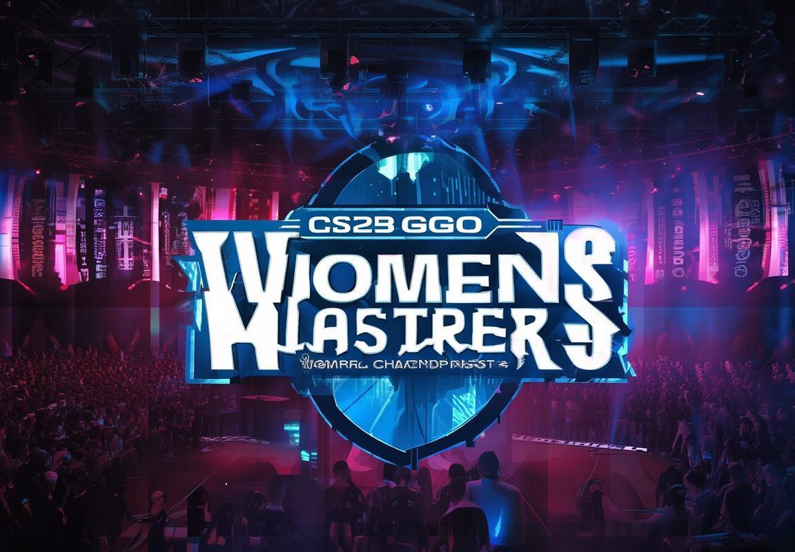 CSGO赛事改革：2025赛季将新增女子大师赛专项赛事